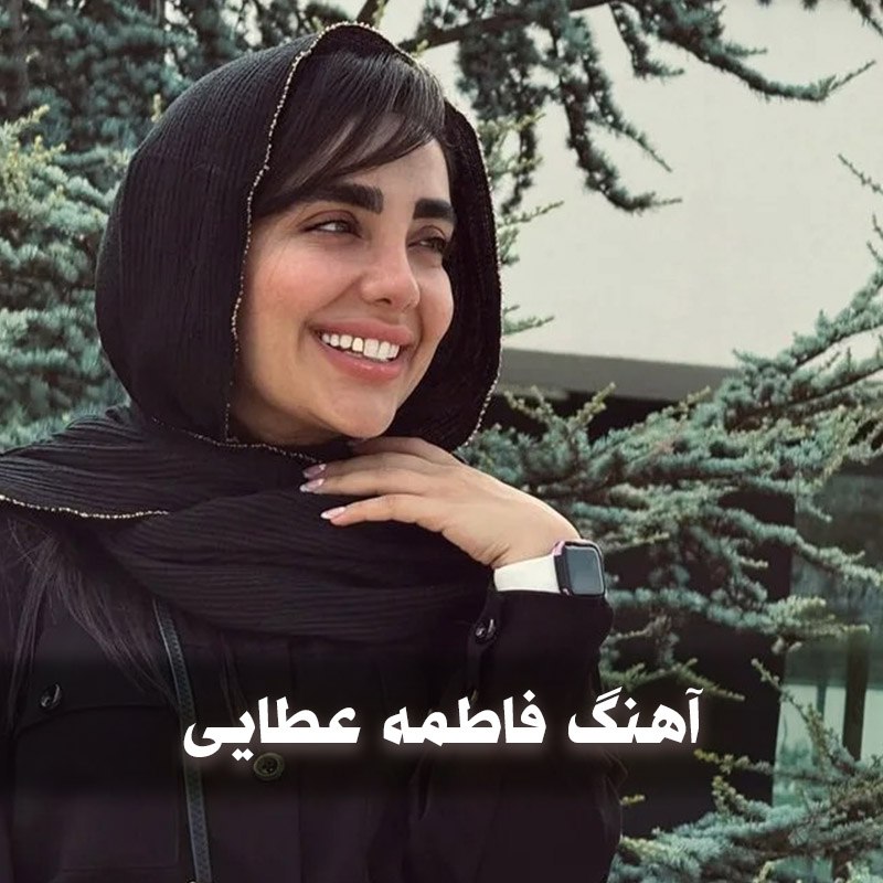 دانلود بهترین آهنگ فاطمه عطایی 1 آهنگ فاطمه عطایی