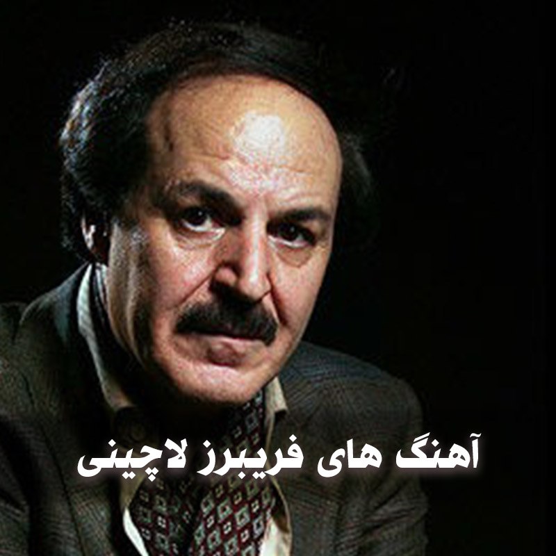 دانلود بهترین آهنگ های فریبرز لاچینی 1 دانلود بهترین آهنگ های فریبرز لاچینی