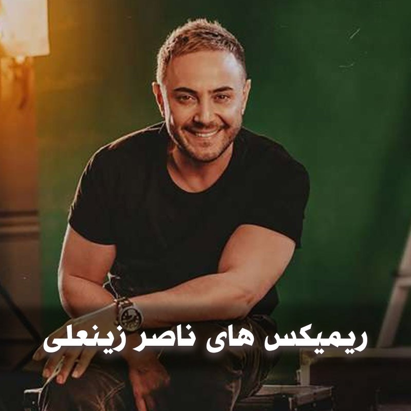 ریمیکس های ناصر زینعلی 2 ریمیکس های ناصر زینعلی