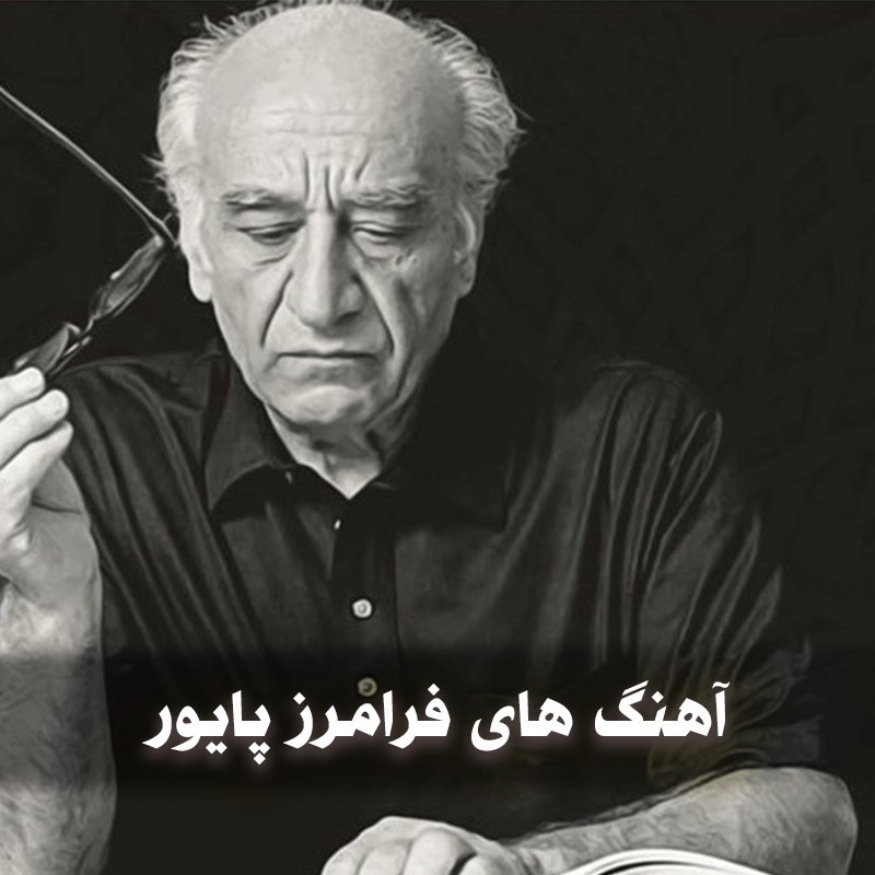 دانلود بهترین آهنگ های فرامرز پایور 1 آهنگ های فرامرز پایور
