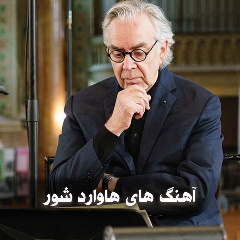دانلود بهترین آهنگ های هاوارد شور