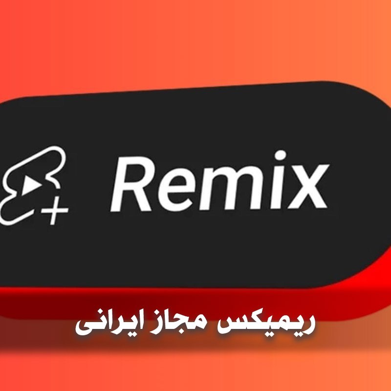 ریمیکس مجاز ایرانی 3 ریمیکس مجاز ایرانی