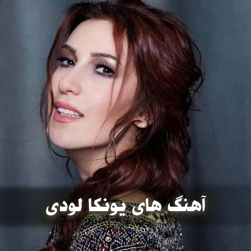 دانلود بهترین آهنگ های یونکا لودی 1 دانلود بهترین آهنگ های یونکا لودی