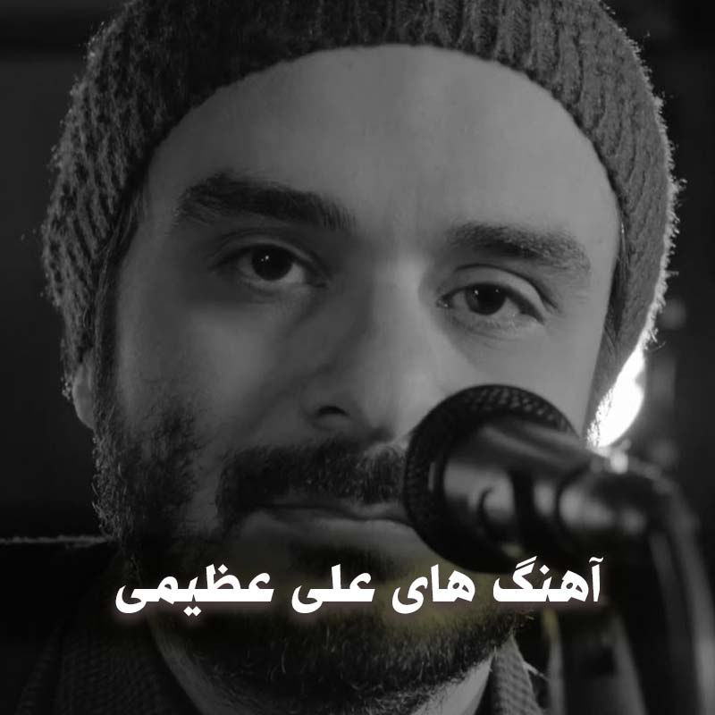 آهنگ های علی عظیمی