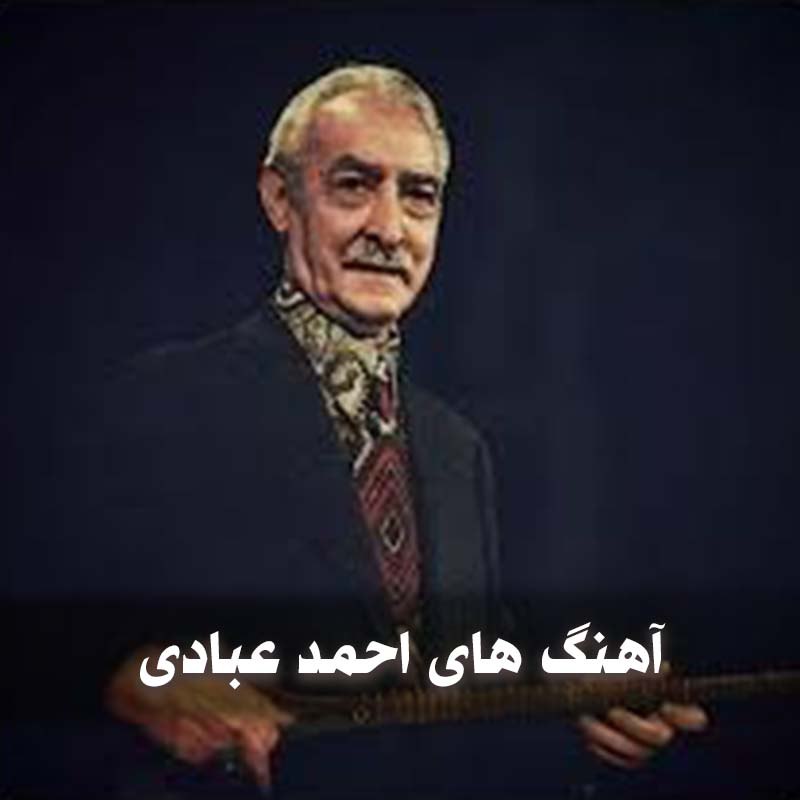 دانلود بهترین آهنگ های احمد عبادی 1 آهنگ های احمد عبادی