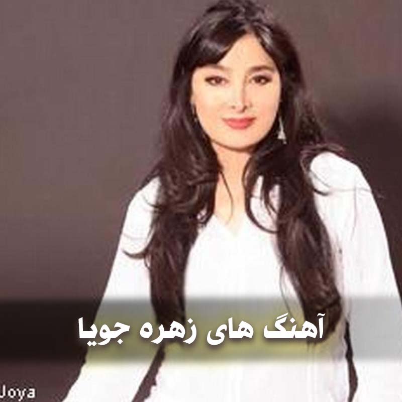 آهنگ های زهره جویا