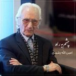 دانلود آهنگ امین الله رشیدی چشم به راه