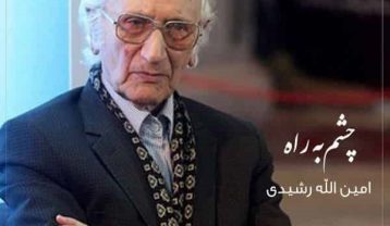 امین الله رشیدی چشم به راه
