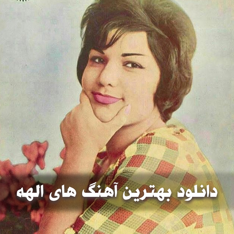 دانلود بهترین آهنگ های الهه 1 دانلود بهترین آهنگ های الهه