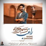 دانلود آهنگ راغب رسم زمونه