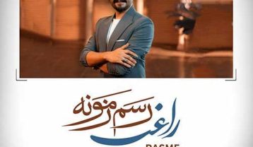 دانلود آهنگ راغب رسم زمونه راغب رسم زمونه