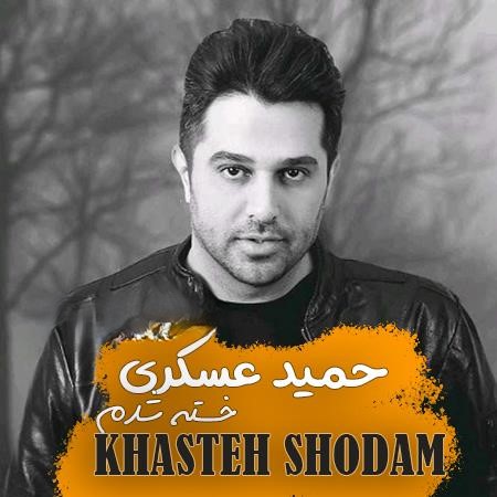 دانلود ریمیکس آهنگ حمید عسکری خسته شدم 1 ریمیکس آهنگ حمید عسکری خسته شدم