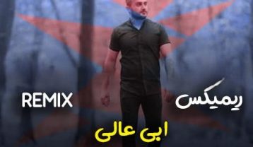 ریمیکس ابی عالی ای جان ساقی