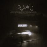 دانلود ریمیکس دیجی آرین نامرد
