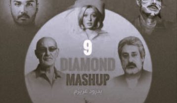 ریمیکس دیجی شهراد امیدوار دایموند مشاپ 9