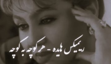 ریمیکس هایده هر کوچه به کوچه