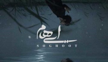 ریمیکس ایهام سقوط