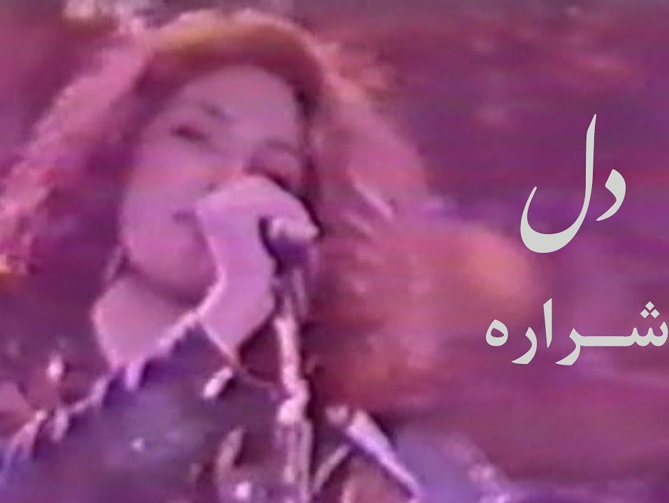 دانلود آهنگ شراره دل 1 شراره دل