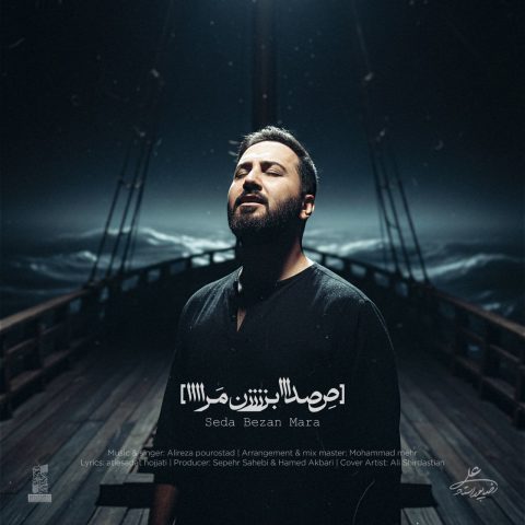 دانلود آهنگ علیرضا پوراستاد صدا بزن مرا 1 علیرضا پوراستاد صدا بزن مرا