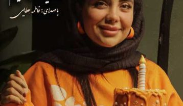دانلود آهنگ فاطمه عطایی بخند یه عکس بگیرم فاطمه عطایی بخند یه عکس بگیرم