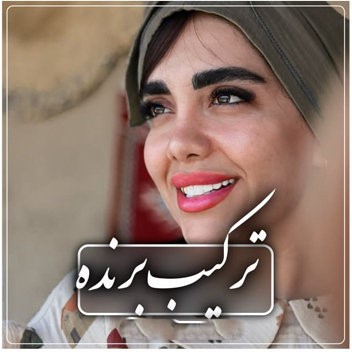 دانلود آهنگ فاطمه عطایی ترکیب برنده 1 فاطمه عطایی ترکیب برنده