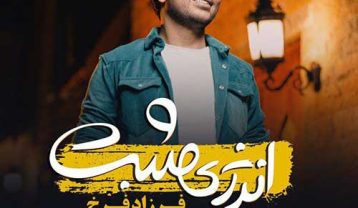 فرزاد فرخ انرژی مثبت
