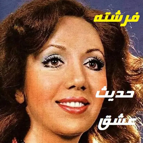 دانلود آهنگ فرشته حدیث عشق 1 فرشته حدیث عشق