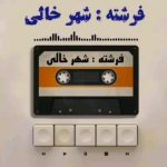 دانلود آهنگ فرشته شهر خالی