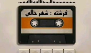 دانلود آهنگ فرشته شهر خالی فرشته شهر خالی