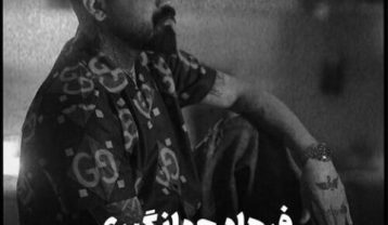 فرهاد جهانگیری زخم