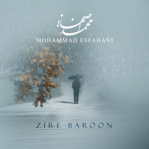 محمد اصفهانی زیر بارون