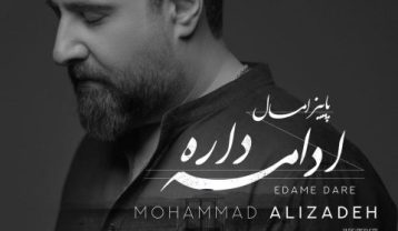 محمد علیزاده پاییز امسال ادامه داره