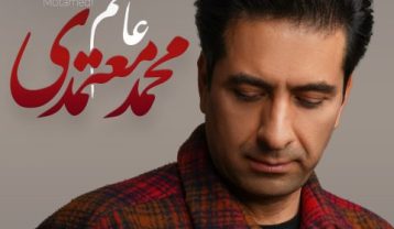 محمد معتمدی عاشقم