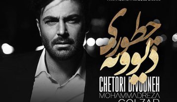 محمدرضا گلزار چطوری دیوونه