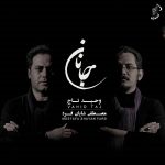 دانلود آهنگ وحید تاج جانان