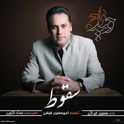 دانلود آهنگ وحید تاج سقوط 1 وحید تاج سقوط