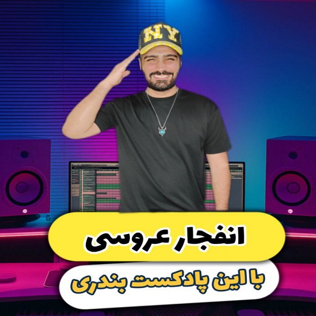 دانلود پادکست دیجی بهی بندری 1 پادکست دیجی بهی بندری