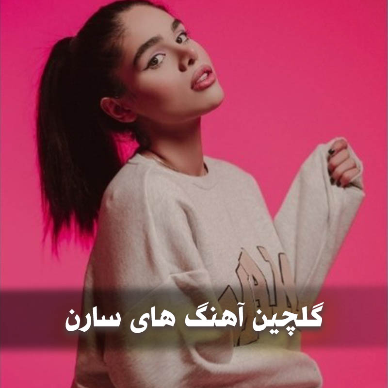 گلچین آهنگ های سارن