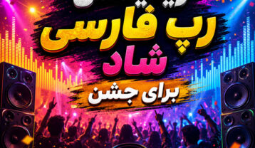 ریمیکس رپ فارسی شاد برای پارتی