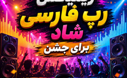 ریمیکس رپ فارسی شاد برای جشن