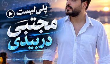 آهنگ های مجتبی دربیدی