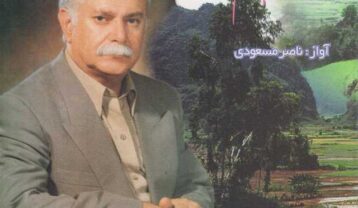 ناصر مسعودی گل پامچال