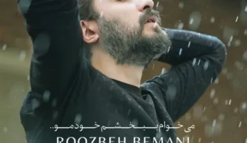 روزبه بمانی میخوام ببخشم خودمو