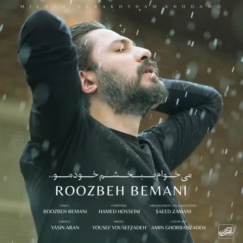 دانلود آهنگ روزبه بمانی میخوام ببخشم خودمو 1 دانلود آهنگ روزبه بمانی میخوام ببخشم خودمو