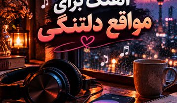 پلی لیست آهنگ برای مواقع دلتنگی پلی لیست آهنگ برای مواقع دلتنگی
