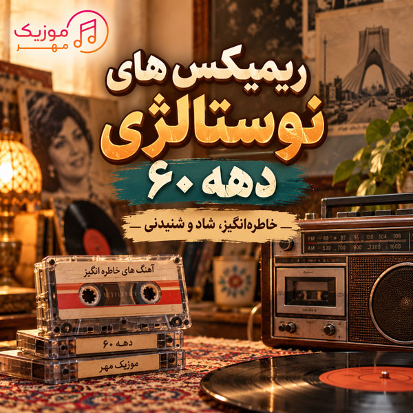 ریمیکس های نوستالژی دهه 60