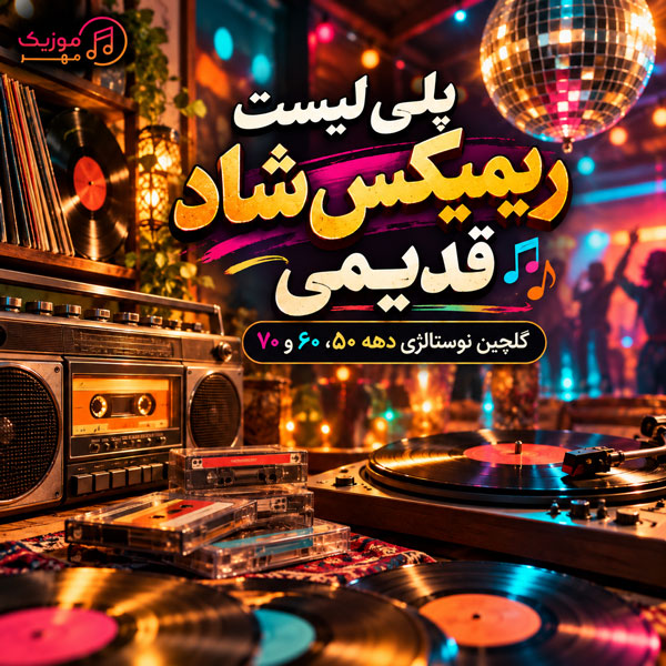 پلی لیست ریمیکس شاد قدیمی