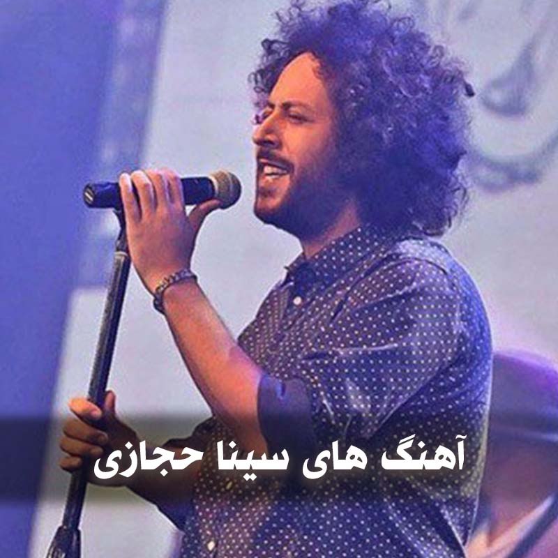 دانلود بهترین آهنگ های سینا حجازی 1 آهنگ های سینا حجازی