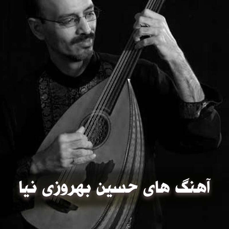 دانلود بهترین آهنگ های حسین بهروزی نیا 1 آهنگ های حسین بهروزی نیا