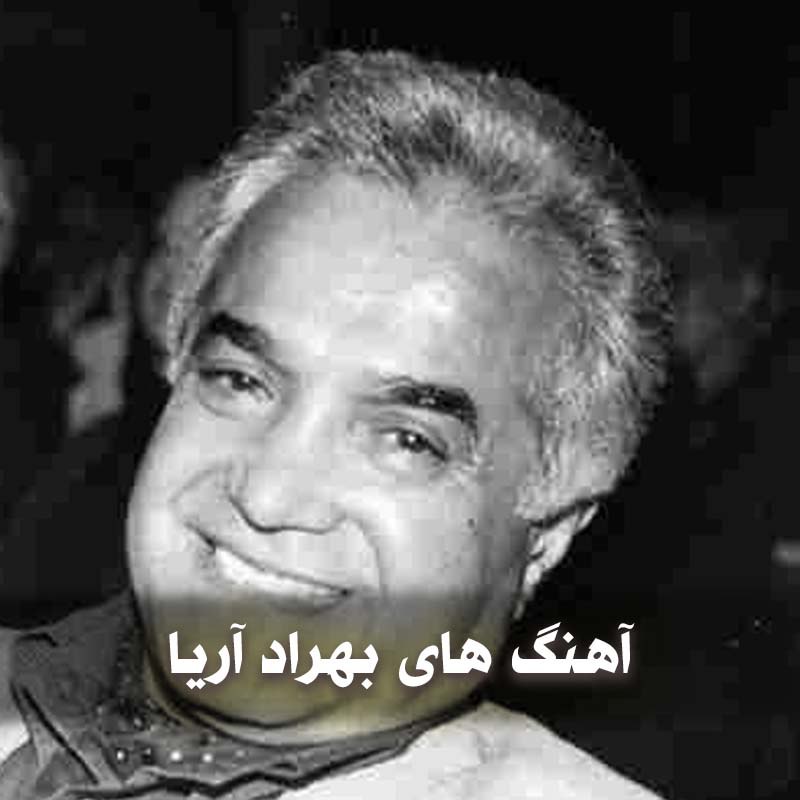 دانلود بهترین آهنگ های بهراد آریا 1 آهنگ های بهراد آریا